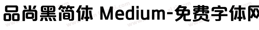 品尚黑简体 Medium字体转换